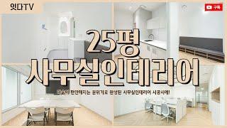 25평 사무실인테리어 | 만족도 최상의 공간!