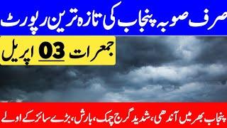 A Long Rainy Spell Start From 08 April | Punjab Ka Mosam | Mosam Ka Hal | Punjab Weather Report