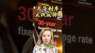 新一周，利率“止跌反弹”？#休斯顿贷款公司#洛杉矶不查收入贷款利率#休斯顿买房贷款#西雅图房屋重新贷款/洛杉矶贷款/迈阿密/夏威夷/费城贷款/拉斯维加斯/奥斯汀不查收入贷款