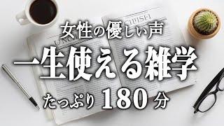 【睡眠導入】一生使える雑学３時間【女性朗読】