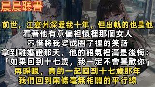 前世，拿到離婚證那天，他的語氣裡滿是後悔：「如果回到十七歲，我一定不會喜歡你」再睜眼，真的一起回到十七歲那年。他立刻向班花告白，我們回到兩條毫無相關的平行線