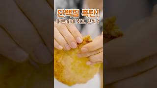 단백질 폭탄! 어른 아이  최고 간식 2탄! /27kg 감량! 단백질 폭탄 간식!