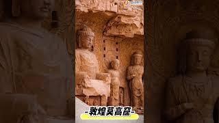 敦煌莫高窟丨這座世界級的藝術寶庫，是中國古代藝術的瑰寶。每一粒沙礫都藏著絲綢之路的歷史痕跡