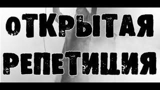 Открытая репетиция. Театр-Студия "ДЕБЮТ"