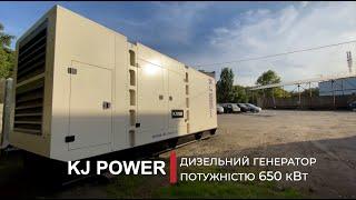 Дизельный генератор KJ Power KJV650 на 473 кВт с двигателем VOLVO PENTA.