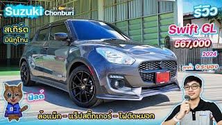 รีวิว Suzuki Swift GL 2024 สีเทา 567,000 ชุดแต่ง ล้อแม็ก แร็ปสติ๊กเกอร์ ติดไฟตัดหมอก