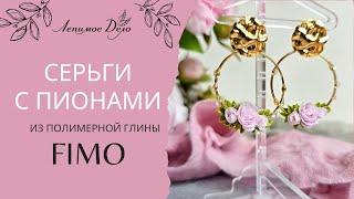 Мастер-класс: Серьги с пионами из полимерной глины FIMO