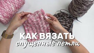 КАК ВЯЗАТЬ СПУЩЕННЫЕ ПЕТЛИ спицами / Узор спущенные петли мастер-класс / Стильный прием в вязании