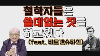 #B탁박사 첫 번째 철학이야기_비트겐슈타인 [가족 유사성]