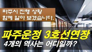 3호선 파주 연장과 대곡소사선 연장을 함께 나눠보겠습니다.  파주운정 3호선 역사은 어디에 생길까요?