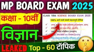 Class 10th Science Important Question 2025 Board Exam || 10th Science के 60 महत्वपूर्ण टॉपिक 2025