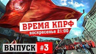 Время КПРФ выпуск #3