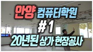 20년된상가 컴퓨터학원으로인테리어하기 철거후 현장상태