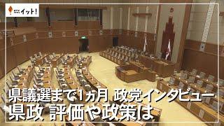 県議選まで１か月　政党インタビュー　県政　評価や対策は（沖縄テレビ）2024/5/7