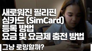 새로워진 필리핀 심카드 (SIMcard) 등록 방법 / 요금 및 요금제 (Load, Promo)충전 방법. 짧은 여행이면 그냥 로밍하세요