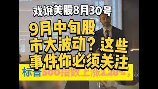 9月中旬股市大波动？这些事件你必须关注！美股周五收高。道指创历史新高，标普指数连续第四个月录得涨幅。