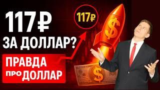 ФНБ почти пуст! 117₽ за 1$ до конца лета? Прогноз курса доллар-рубль на июнь-июль 2025