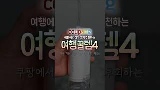 쿠팡에서 진작 살 걸 후회하는 여행꿀템 4가지