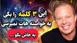 دکتر جو دیسپنزا / این ۳ کلمه شما رو به خواسته هاتون می رسونه