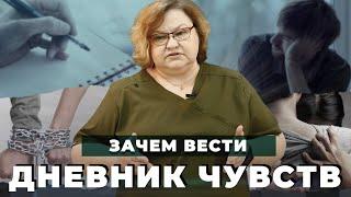 ДНЕВНИК ЧУВСТВ для зависимых и созависимых | Как выйти из созависимых отношений | Программа 12 шагов