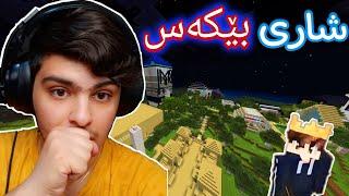 ون بووم ، شارێکی سەیرم بینی | Minecraft Kurdish