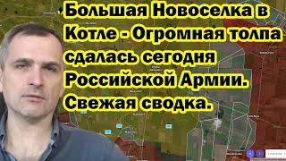 Большая Новоселовка в Котле - Огромная толпа сдалась сегодня Российской Армии. Свежая сводка.