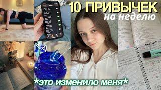 Пробую 10 полезных привычек на неделю (исправляю жизнь за неделю)