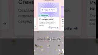 СОЗДАНИЕ ПРЕЗЕНТАЦИИ С ПОМОЩЬЮ ИИ! #саморазвитие #видеомонтаж #искусственныйинтеллект #нейросеть #ai