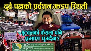 रबि वि*रुद्ध बुटवलमा पनि प्रमाण पुग्दैन्? दुबै पक्षको प्र*र्दशन, झ*डप स्थिती ।Rabi lamichhane Butwal