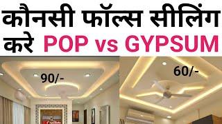 Gypsum board Vs POP false ceiling | Best Brand & cost 2024 | Labour + Material + Electric Rate