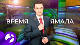 Время Ямала. Выпуск 17:00 от 10.08.2020