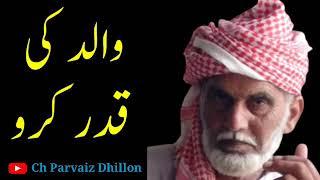 Walid Ki Qadar Karo | Father Respect In Islam | Ch Parvaiz Dhillon