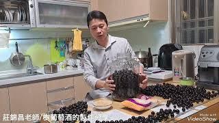 樹葡萄酒的釀製方法，傳統釀酒，不私藏大公開