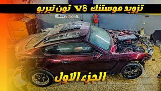 تزويد موستنك V8  تون تيربو الجزء الاول