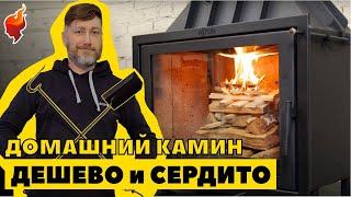 Крутой недорогой камин для отопления небольшого частного дома или дачи!