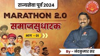 Mpsc Prelims Marathon Samajsudharak-01 #mpsc #prelims #toppers #booklist