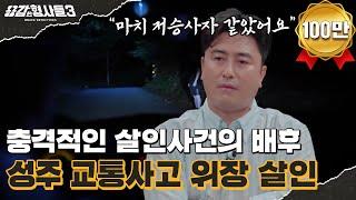 ‍8회 요약 | 성주 교통사고 위장 살인 | 교통사고로 위장한 살인 청부 [용감한형사들3] 매주 (금) 밤 8시 40분 본방송