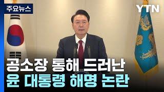 공소장 통해 드러난 윤 대통령 해명 논란...검찰 "국헌 문란 폭동" / YTN