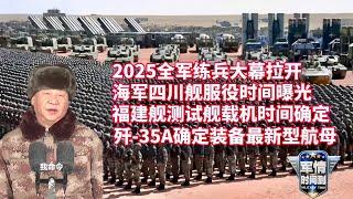 超燃震撼现场！中国军队2025练兵备战大幕拉开！四川舰服役时间曝光！潜艇融入联合作战：南部战区潜舰攻防训练！福建舰测试舰载机时间公开！歼-35A确定装备最新型航母！中国最大战机编组攻防对抗演练……