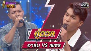 อาร์ม ผู้ท้าดวล Vs เพชร แชมป์ 32 สมัย | HIGHLIGHT ดวลเพลงชิงทุน2023 EP.1151 | 17 ม.ค.66 | one31