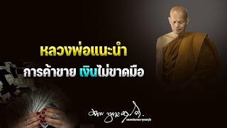 หลวงพ่อแนะนำ การค้าขาย เงินไม่ขาดมือ  28/2/2566(20.00)