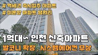 인천 신축아파트 1억대 부터 만나는 즉시입주 가능한 수도권 미분양아파트 땡처리