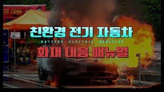 친환경 전기 자동차 재현 실험 화재 대응 매뉴얼