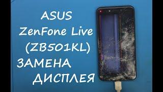 Asus ZenFone Live (ZB501KL) ЗАМЕНА ДИСПЛЕЯ