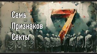 Что такое секта. 7 признаков секты.