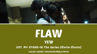 ปล่อยดาว (Flaw) - YEW | OST. MY STAND-IN The Seriesตัวนาย ตัวแทน | (Thai|Rom|Eng|Lyrics)