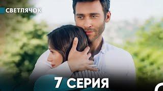 Светлячок 7 Серия (Русский Дубляж) FULL HD