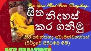 Sita Nidahas Karaganimu - - Siri Samanthabaddra Thero - Pitiduwe Siridhamma Himi