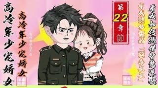 第二十二章節：【高冷軍少寵嬌女】穿成熱帖裏的「惡毒姐姐」看我如何憑借智慧逆襲！#原創動畫#沙雕動畫#高冷軍少寵嬌女#穿越熱帖#惡毒姐姐#情感糾葛#男主厭惡#家庭紛爭