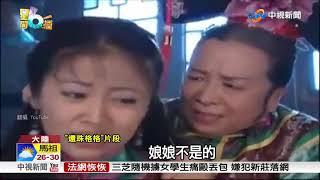 又見"容嬤嬤!" 如懿傳"容珮"狠扎破妃嬪耳│中視新聞 20180919